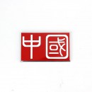 中国繁体红色金属贴标/Metal Sticker