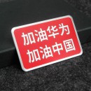 加油华为 加油中国 铝合金铭牌/Come on huawei come on Chinese aluminum alloy plate