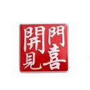 开门见喜 铝合金铭牌/Open the door to see hei aluminum alloy nameplate