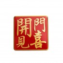 开门见喜 铝合金铭牌/Open the door to see hei aluminum alloy nameplate