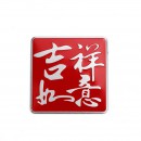 吉祥如意 铝合金铭牌/Good lucky for you aluminum alloy nameplate