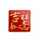 吉祥如意 铝合金铭牌/Good lucky for you aluminum alloy nameplate